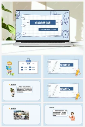 人教部编版 道法六年级下 应对自然灾害 (5)