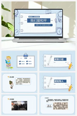 人教部编版 道法六年级下 我们爱和平 (2)