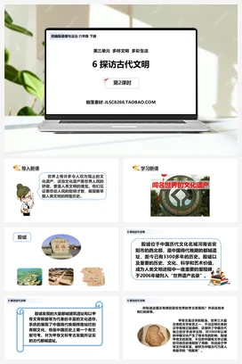 人教部编版 道法六年级下 探访古代文明 (1)