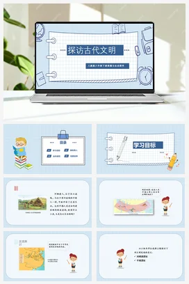 人教部编版 道法六年级下 探访古代文明 (2)