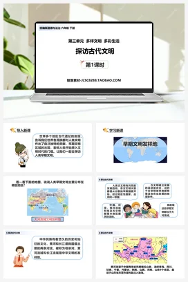 人教部编版 道法六年级下 探访古代文明 (3)