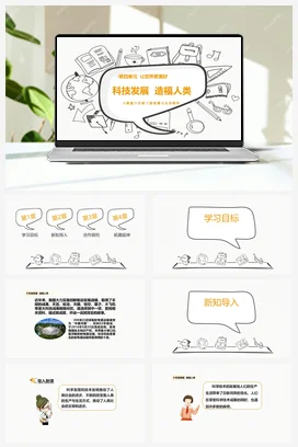 人教部编版 道法六年级下 科技发展 造福人类 (2)