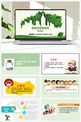 人教部编版 道法四年级上 变废为宝有妙招 (3)