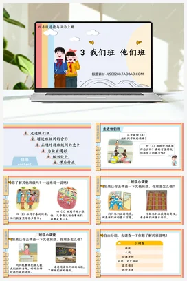 人教部编版 道法四年级上 我们班 他们班