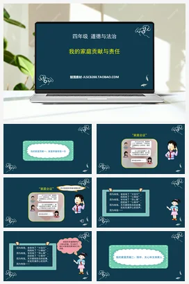 人教部编版 道法四年级上 我的家庭贡献与责任 (1)