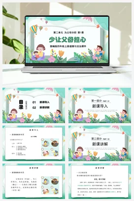 人教部编版 道法四年级上 第课少让父母担心