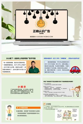 人教部编版 道法四年级上 正确认识广告 (5)