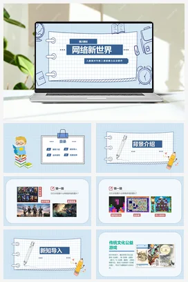 人教部编版 道法四年级上 网络新世界