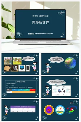 人教部编版 道法四年级上 网络新世界（2）