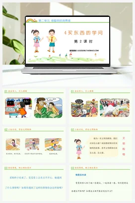 人教部编版 道法四年级下 买东西的学问 (1)