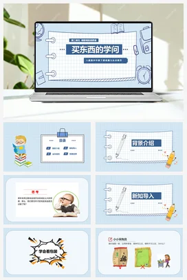 人教部编版 道法四年级下 买东西的学问 (4)