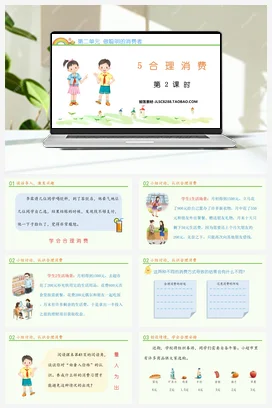 人教部编版 道法四年级下 合理消费 (1)