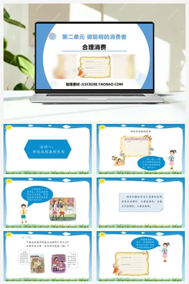 人教部编版 道法四年级下 合理消费 (4)