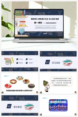 人教部编版 道法四年级下 多姿多彩的民间艺术