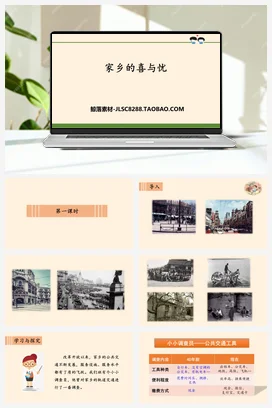 人教部编版 道法四年级下 家乡的喜与忧 (1)