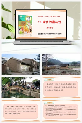 人教部编版 道法四年级下 家乡的喜与忧 (2)