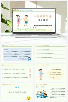 人教部编版 道法四年级下 当冲突发生 (1)