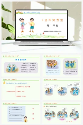 人教部编版 道法四年级下 当冲突发生 (4)