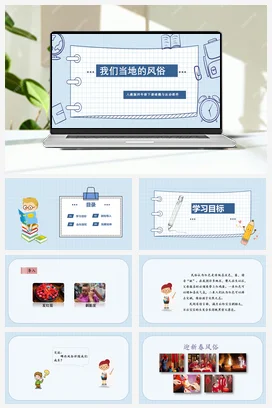 人教部编版 道法四年级下 我们当地的风俗 (2)