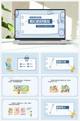 人教部编版 道法四年级下 我们的好朋友 (4)