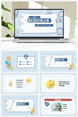 人教部编版 道法四年级下 我们的衣食之源 (2)