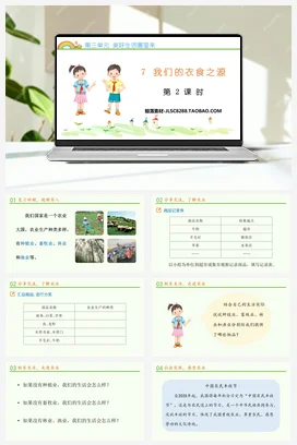 人教部编版 道法四年级下 我们的衣食之源 (4)