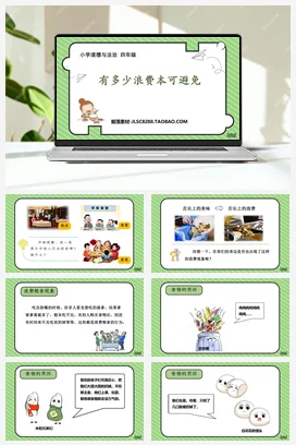 人教部编版 道法四年级下 有多少浪费本可避免 (3)