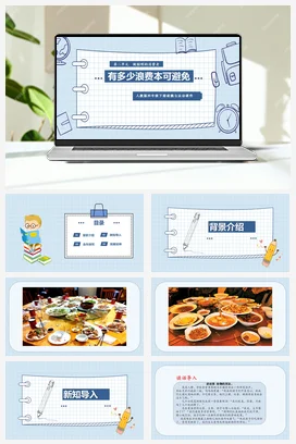 人教部编版 道法四年级下 有多少浪费本可避免 (7)