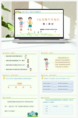 人教部编版 道法四年级下 生活离不开他们 (2)