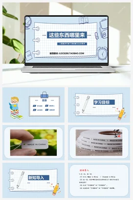 人教部编版 道法四年级下 这些东西从哪来 (1)