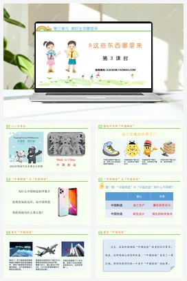 人教部编版 道法四年级下 这些东西从哪来 (2)