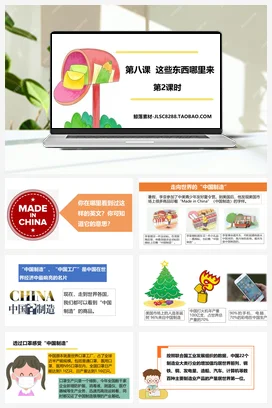 人教部编版 道法四年级下 这些东西从哪来 (3)