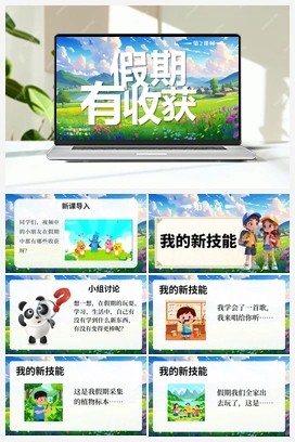 1 假期有收获 第2课时 课件+教案+视频-2024-2025学年道德与法治二年级上册统编版