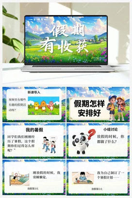1 假期有收获 第1课时 课件+教案+视频-2024-2025学年道德与法治二年级上册统编版