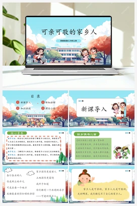 第11课《 可亲可敬的家乡人》课件+教案 2025秋人教版小学道法二年级上册