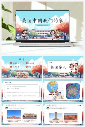 第13课《 美丽中国我们的家》课件+教案 2025秋人教版小学道法二年级上册