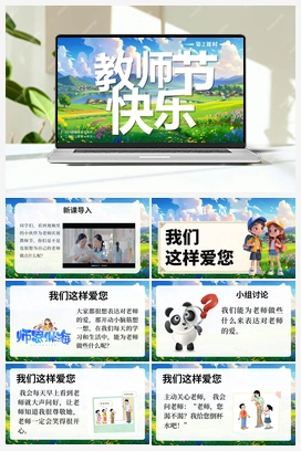 2 教师节快乐 第2课时 课件+视频-2024-2025学年道德与法治二年级上册统编版