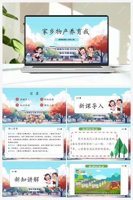 第10课《 家乡物产养育我》课件+教案 2025秋人教版小学道法二年级上册
