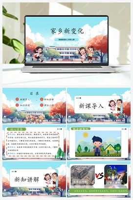第12课《 家乡新变化》课件+教案 2025秋人教版小学道法二年级上册