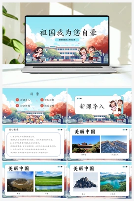 第16课《 祖国我为您自豪》课件+教案 2025秋人教版小学道法二年级上册