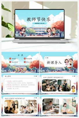 第2课《 教师节快乐》课件+教案+分层作业 2025秋人教版小学道法二年级上册