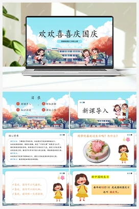 第4课《 欢欢喜喜庆国庆 》课件+教案+分层作业 2025秋人教版小学道法二年级上册