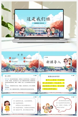 第5课《 这是我们班》课件+教案 2025秋人教版小学道法二年级上册
