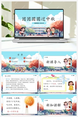 第3课《 团团圆圆过中秋》课件+教案+分层作业 2025秋人教版小学道法二年级上册