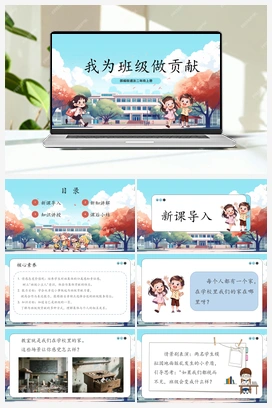 第8课《 我为班级做贡献》课件+教案 2025秋人教版小学道法二年级上册