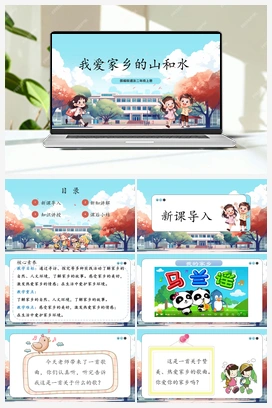 第9课《 我爱家乡的山和水》课件+教案 2025秋人教版小学道法二年级上册
