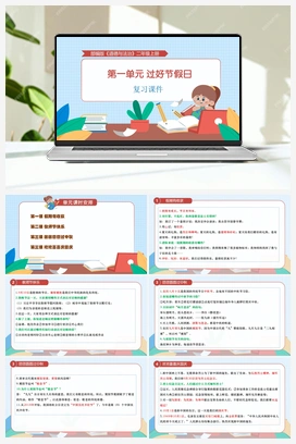 第一单元复习课件+知识清单 2025秋人教版小学道法二年级上册