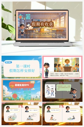 第一课 假期有收获 2课时 课件+教案 2025秋统编版小学道法二年级上册