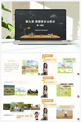第九课 我爱家乡山和水 2课时 课件+教案 2025秋统编版小学道法二年级上册