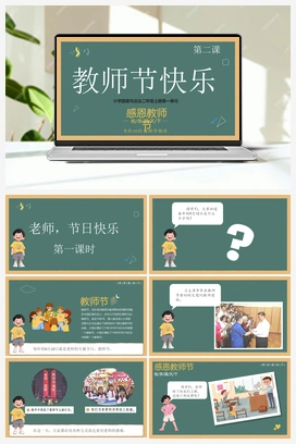 第二课 教师节快乐 2课时 课件+教案 2025秋统编版小学道法二年级上册